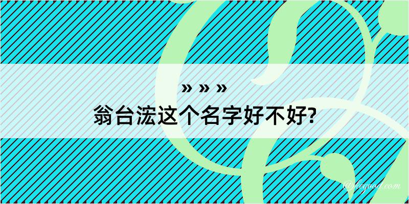 翁台浤这个名字好不好?