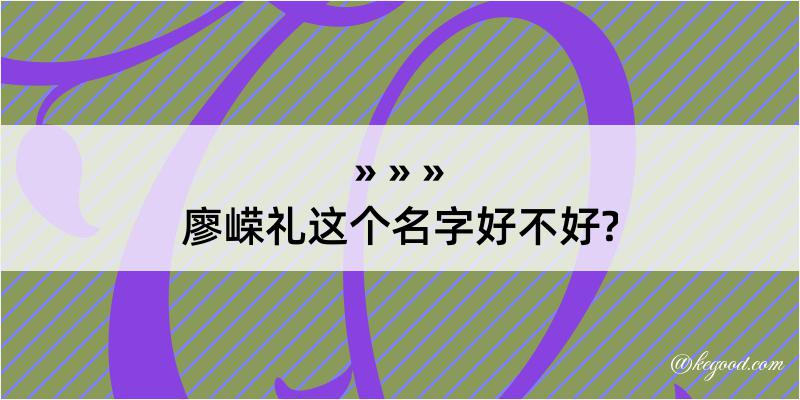 廖嵘礼这个名字好不好?