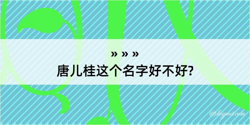 唐儿桂这个名字好不好?