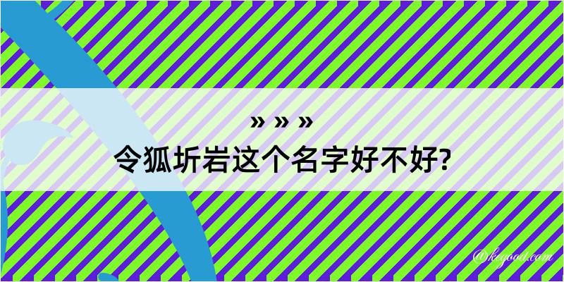 令狐圻岩这个名字好不好?