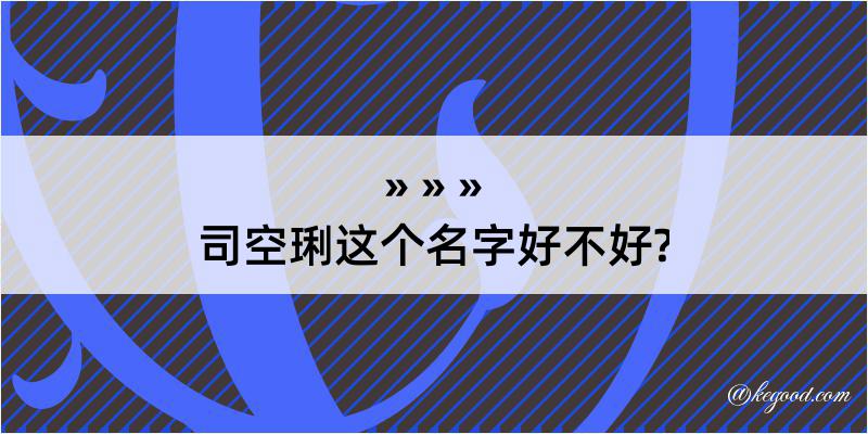 司空琍这个名字好不好?