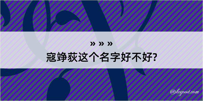 寇竫荻这个名字好不好?