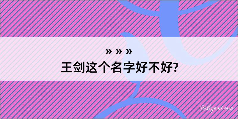 王剑这个名字好不好?