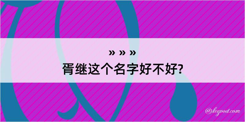 胥继这个名字好不好?