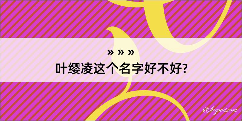 叶缨凌这个名字好不好?