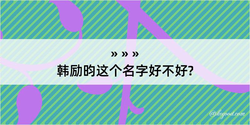 韩励昀这个名字好不好?