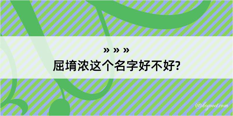 屈堉浓这个名字好不好?