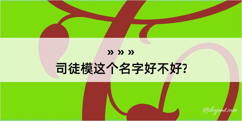 司徒模这个名字好不好?