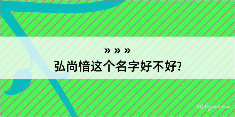 弘尚愔这个名字好不好?