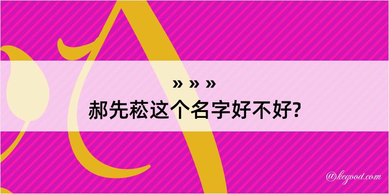 郝先菘这个名字好不好?