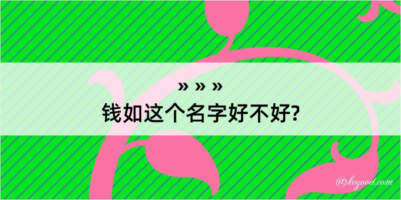 钱如这个名字好不好?