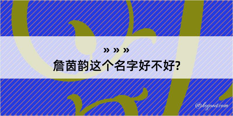 詹茵韵这个名字好不好?