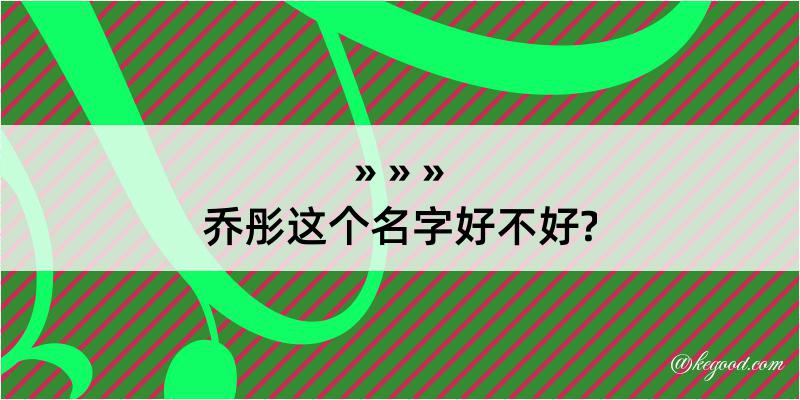 乔彤这个名字好不好?