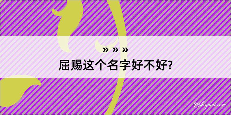 屈赐这个名字好不好?