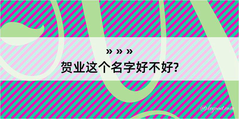 贺业这个名字好不好?