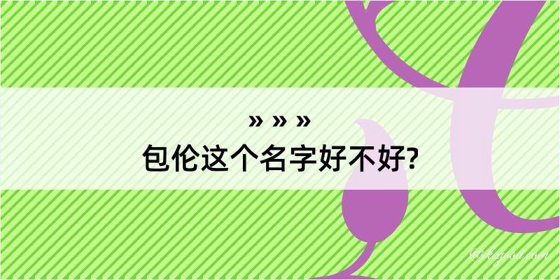 包伦这个名字好不好?