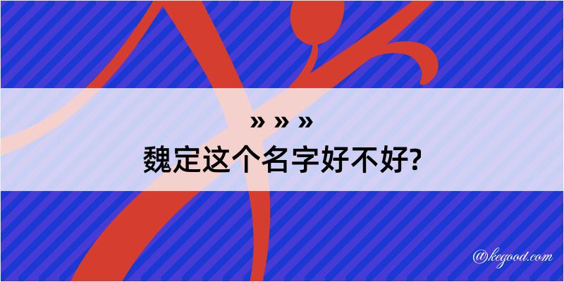 魏定这个名字好不好?