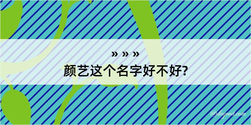 颜艺这个名字好不好?