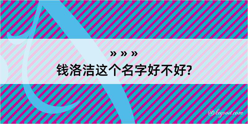 钱洛洁这个名字好不好?