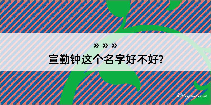 宣勤钟这个名字好不好?