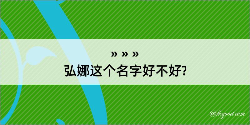 弘娜这个名字好不好?