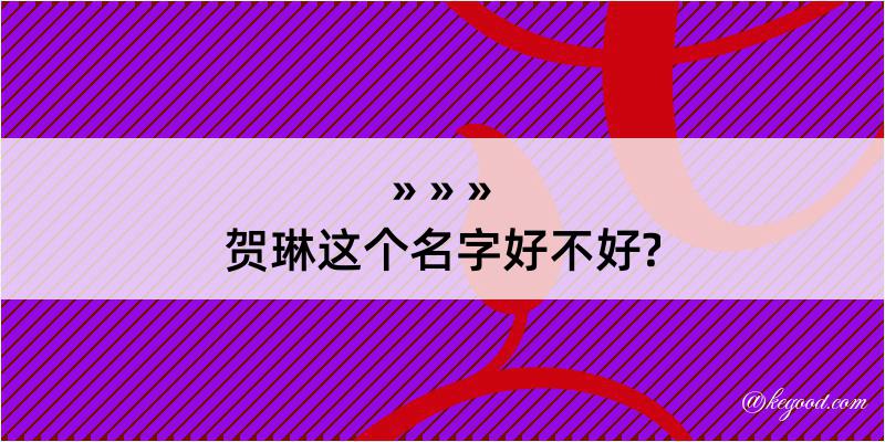 贺琳这个名字好不好?