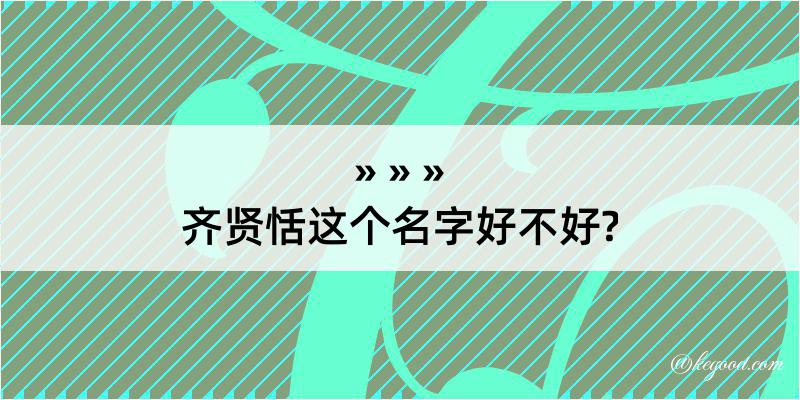 齐贤恬这个名字好不好?