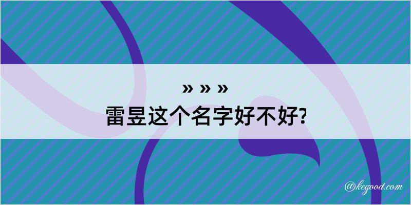 雷昱这个名字好不好?