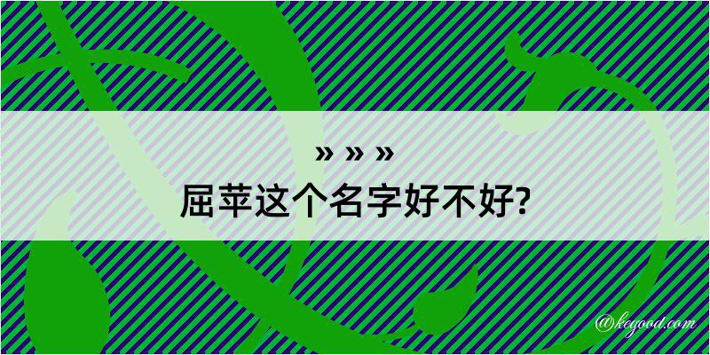 屈苹这个名字好不好?