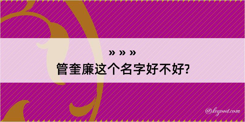 管奎廉这个名字好不好?