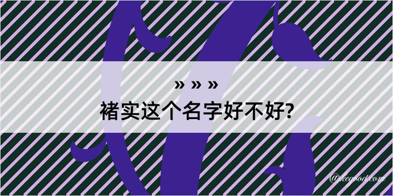 褚实这个名字好不好?