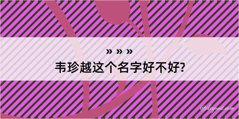 韦珍越这个名字好不好?