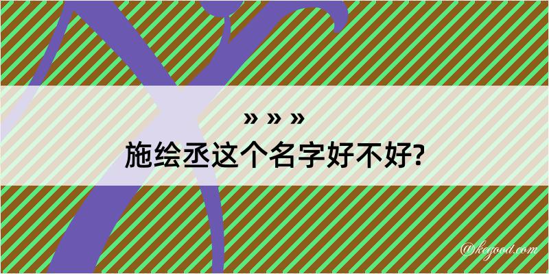 施绘丞这个名字好不好?