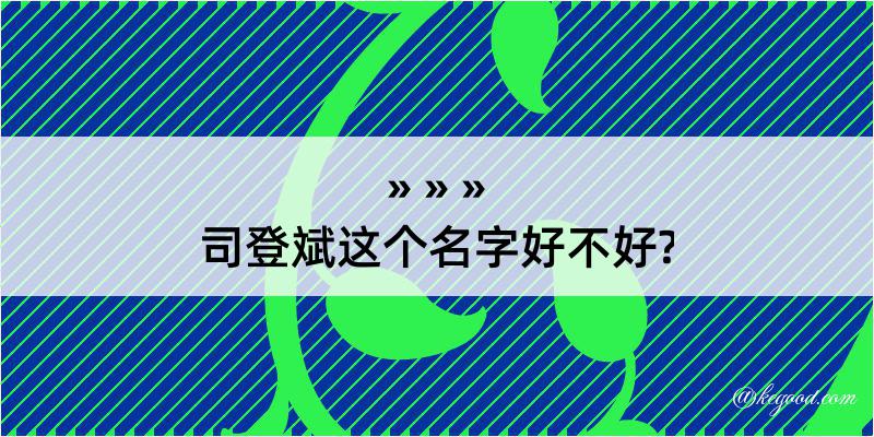 司登斌这个名字好不好?