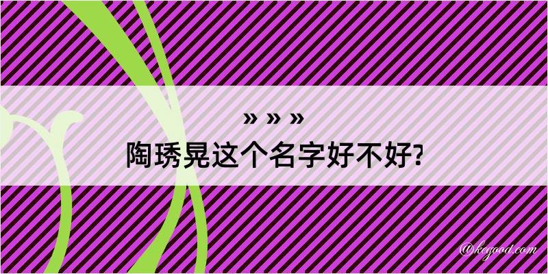 陶琇晃这个名字好不好?