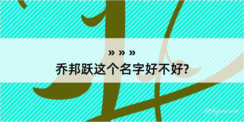 乔邦跃这个名字好不好?