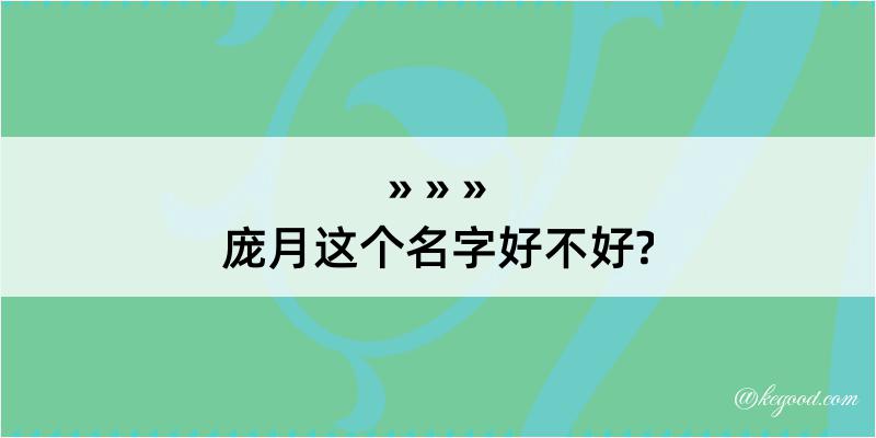 庞月这个名字好不好?