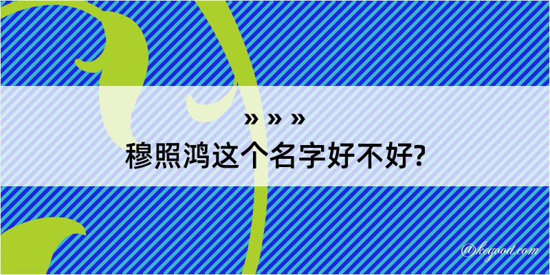 穆照鸿这个名字好不好?