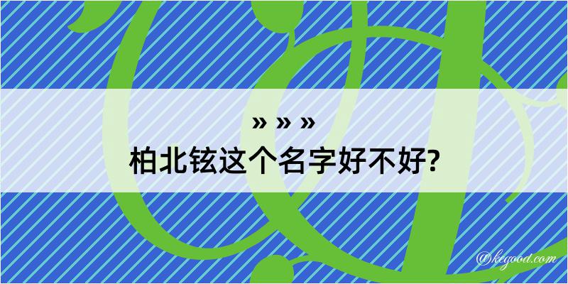 柏北铉这个名字好不好?