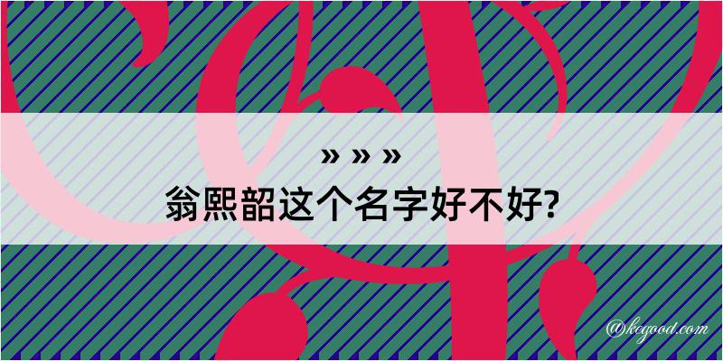 翁熙韶这个名字好不好?