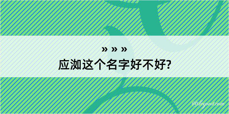 应洳这个名字好不好?