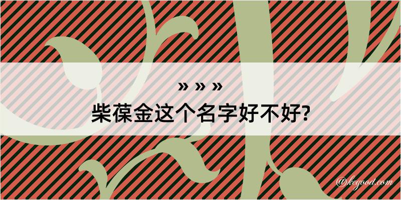 柴葆金这个名字好不好?