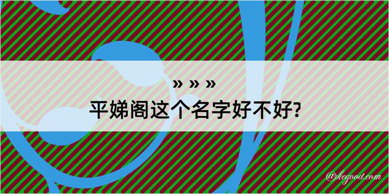 平娣阁这个名字好不好?