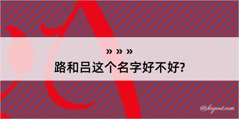 路和吕这个名字好不好?