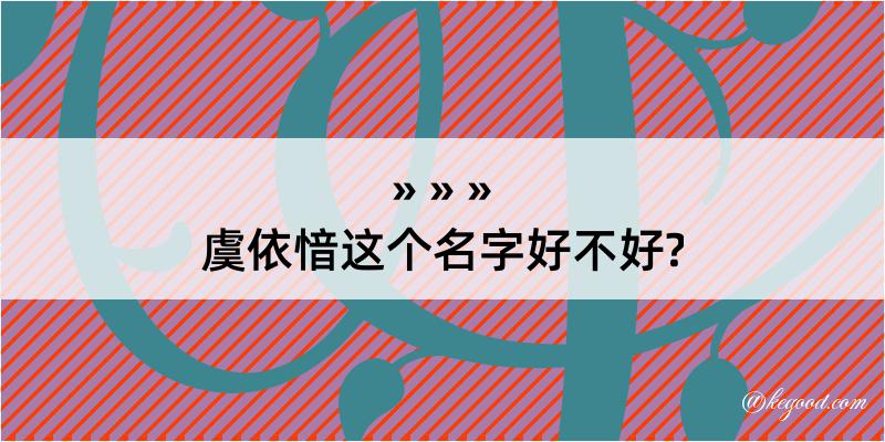 虞依愔这个名字好不好?