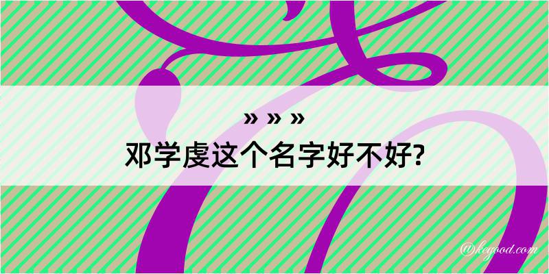 邓学虔这个名字好不好?