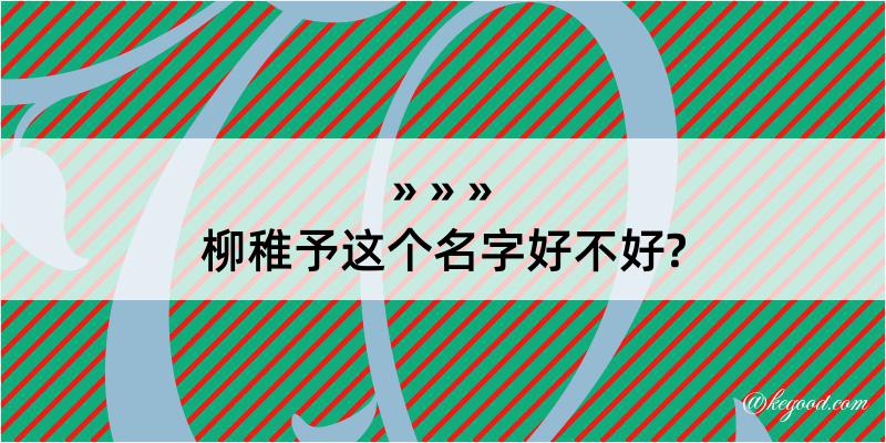 柳稚予这个名字好不好?