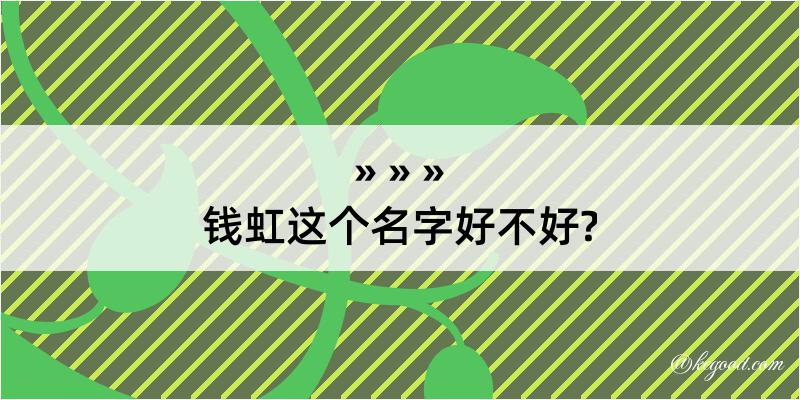 钱虹这个名字好不好?