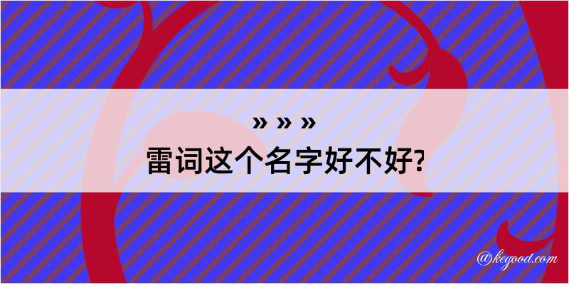 雷词这个名字好不好?