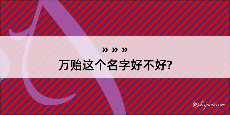 万贻这个名字好不好?